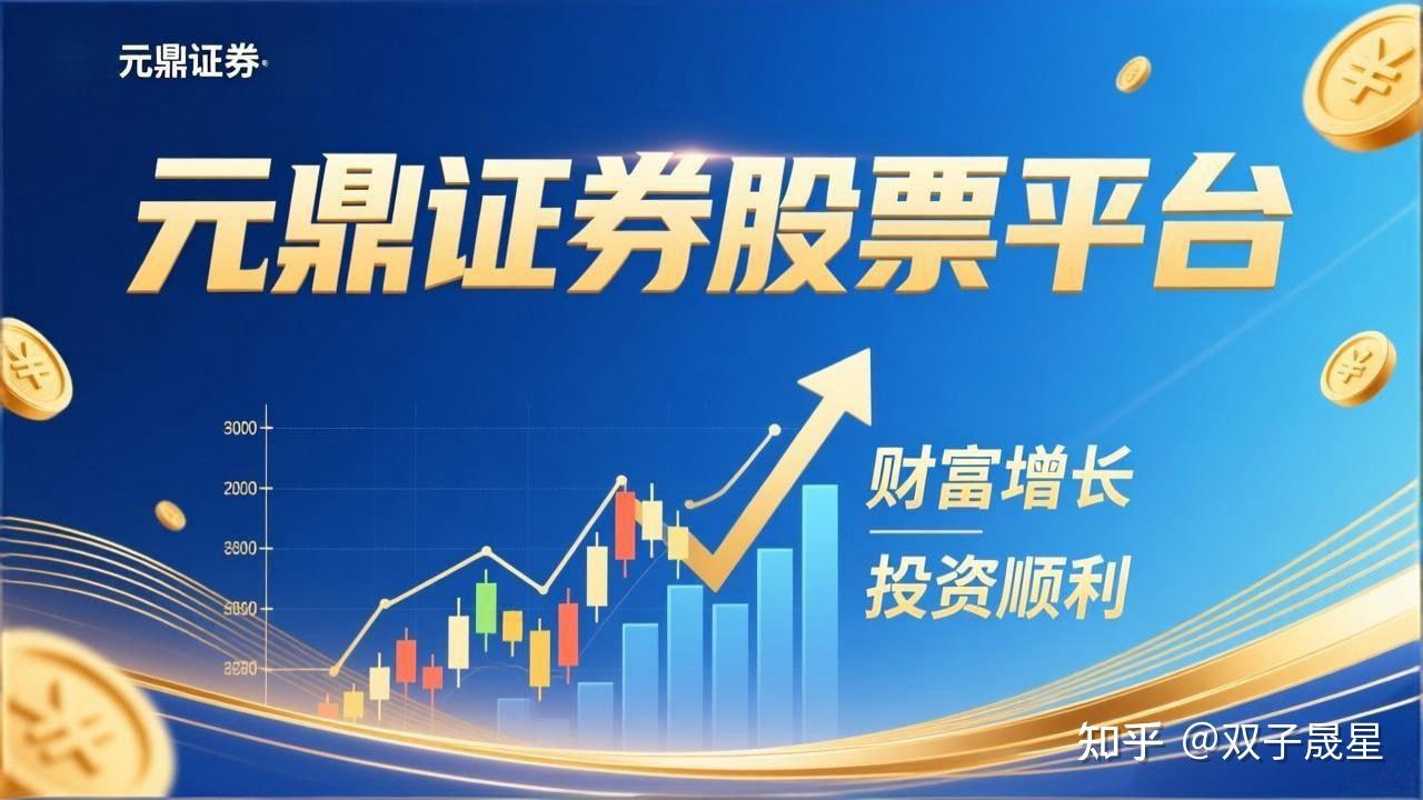 元鼎证券_十大股票配资平台评测_哪个更安全
