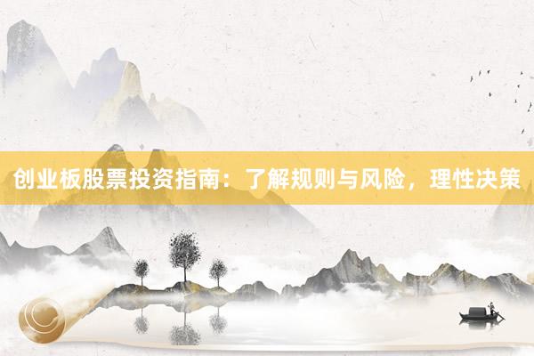 创业板股票投资指南：了解规则与风险，理性决策