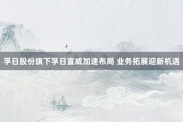 孚日股份旗下孚日宣威加速布局 业务拓展迎新机遇