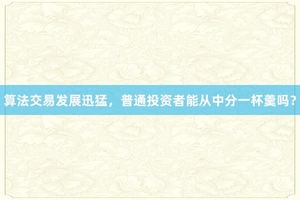 算法交易发展迅猛，普通投资者能从中分一杯羹吗？