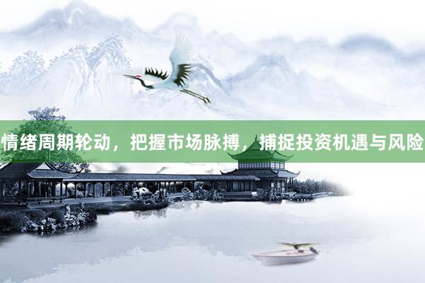 情绪周期轮动，把握市场脉搏，捕捉投资机遇与风险