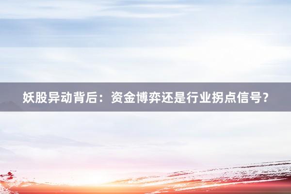 妖股异动背后：资金博弈还是行业拐点信号？