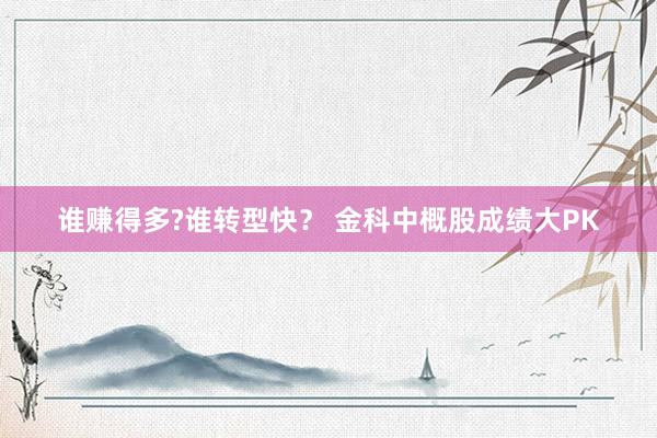 谁赚得多?谁转型快？ 金科中概股成绩大PK