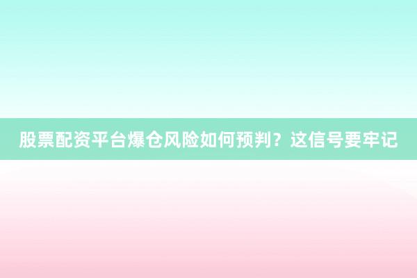 股票配资平台爆仓风险如何预判？这信号要牢记