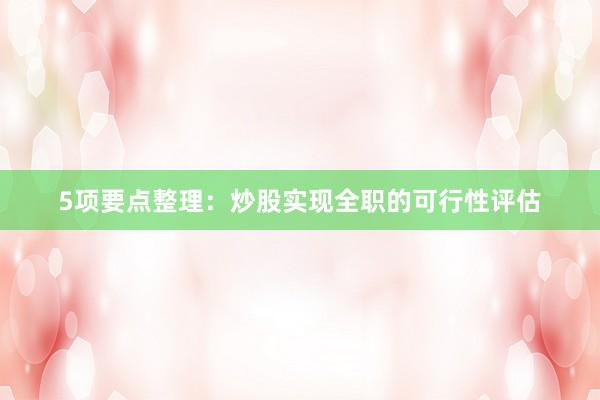 5项要点整理：炒股实现全职的可行性评估
