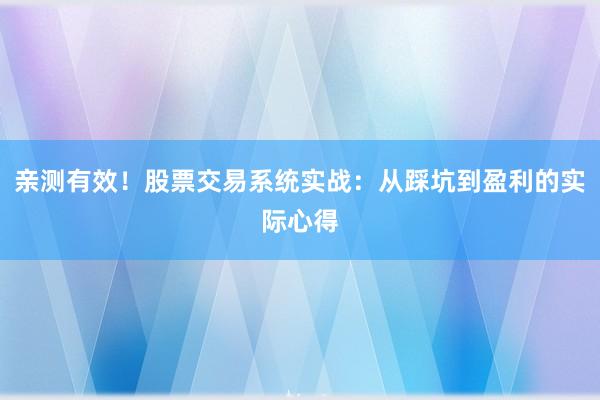 亲测有效！股票交易系统实战：从踩坑到盈利的实际心得