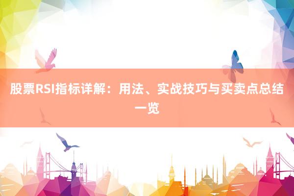 股票RSI指标详解：用法、实战技巧与买卖点总结一览