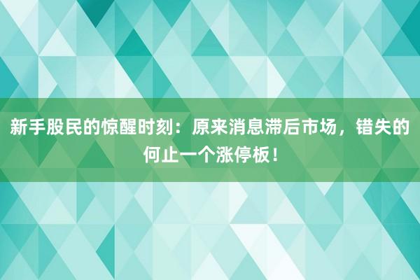 新手股民的惊醒时刻：原来消息滞后市场，错失的何止一个涨停板！