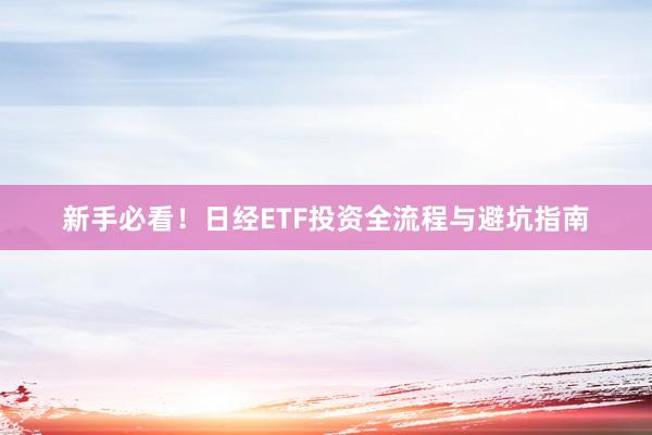 新手必看！日经ETF投资全流程与避坑指南