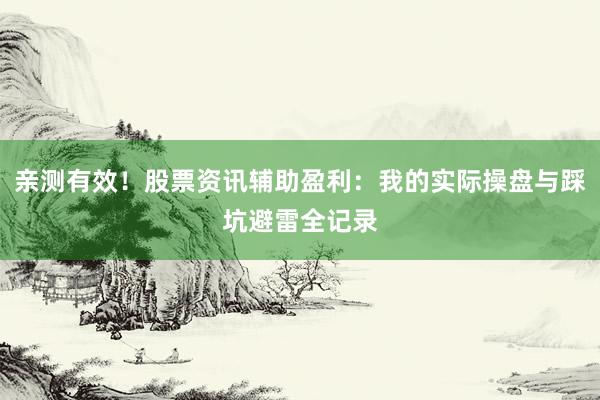 亲测有效！股票资讯辅助盈利：我的实际操盘与踩坑避雷全记录