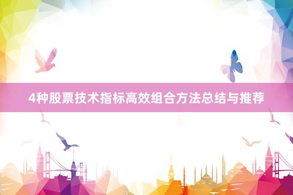 4种股票技术指标高效组合方法总结与推荐