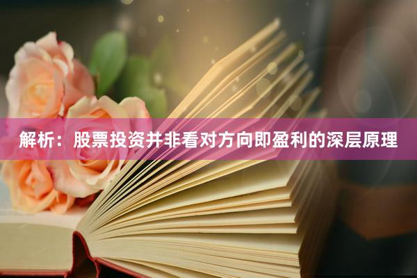 解析：股票投资并非看对方向即盈利的深层原理