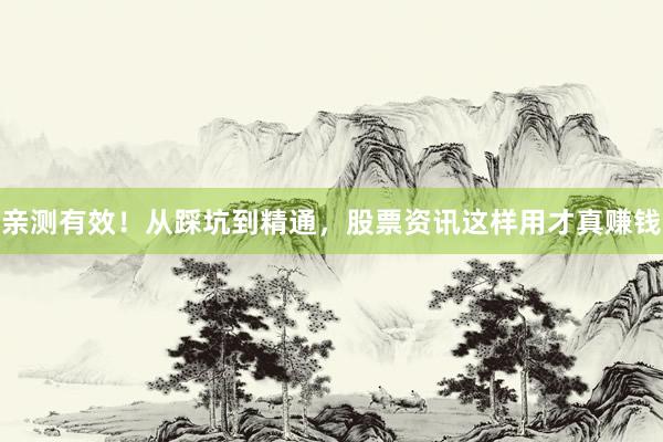 亲测有效！从踩坑到精通，股票资讯这样用才真赚钱