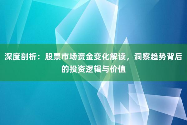 深度剖析：股票市场资金变化解读，洞察趋势背后的投资逻辑与价值