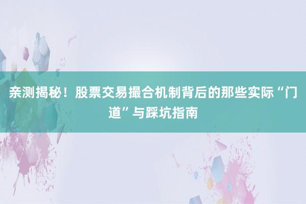 亲测揭秘！股票交易撮合机制背后的那些实际“门道”与踩坑指南